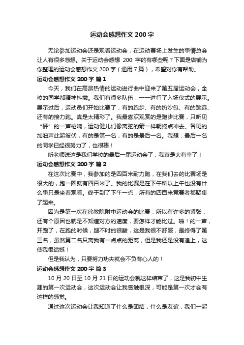 运动会感想作文200字