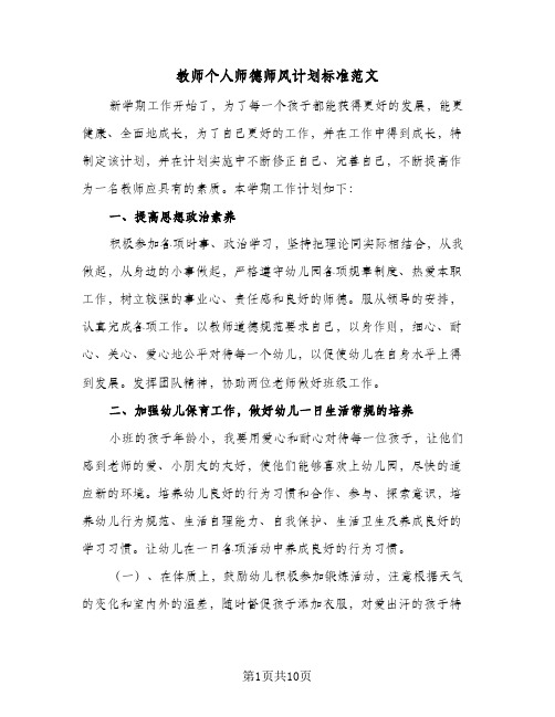 教师个人师德师风计划标准范文(4篇)