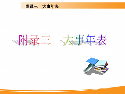 高考历史一轮复习大事年表公开课一等奖课件省赛课获奖课件