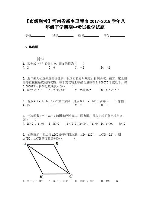 【市级联考】河南省新乡卫辉市2017-2018学年八年级下学期期中考试数学试题