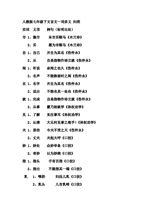 人教版七年级下册期中复习之文言文一词多义