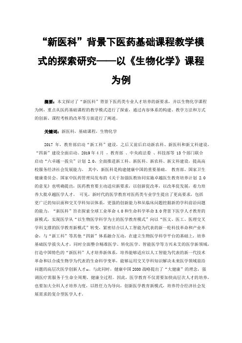 “新医科”背景下医药基础课程教学模式的探索研究——以《生物化学》课程为例