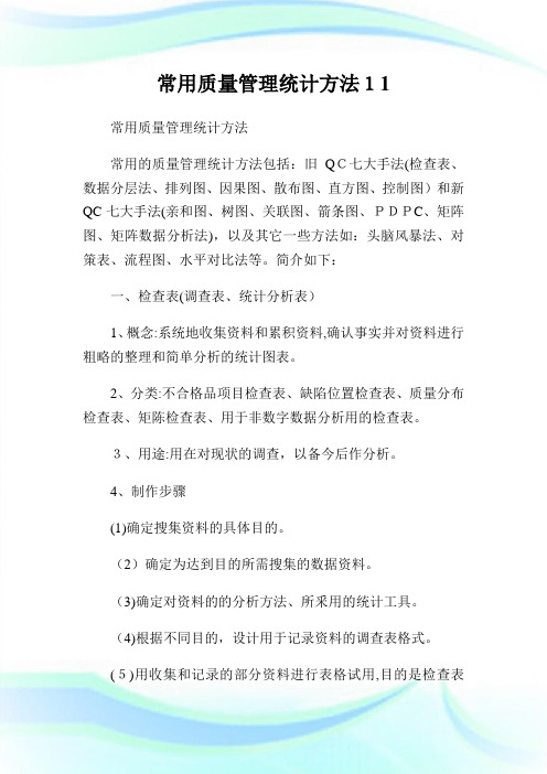 常用质量管理统计方法11.doc