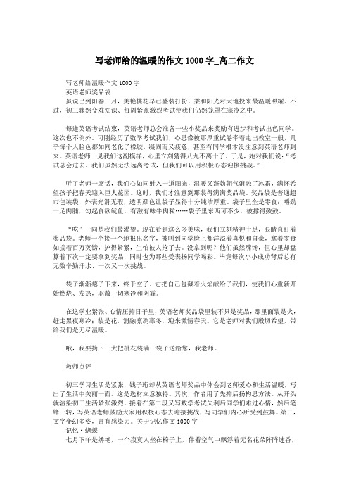 写老师给的温暖的作文1000字_高二作文.doc