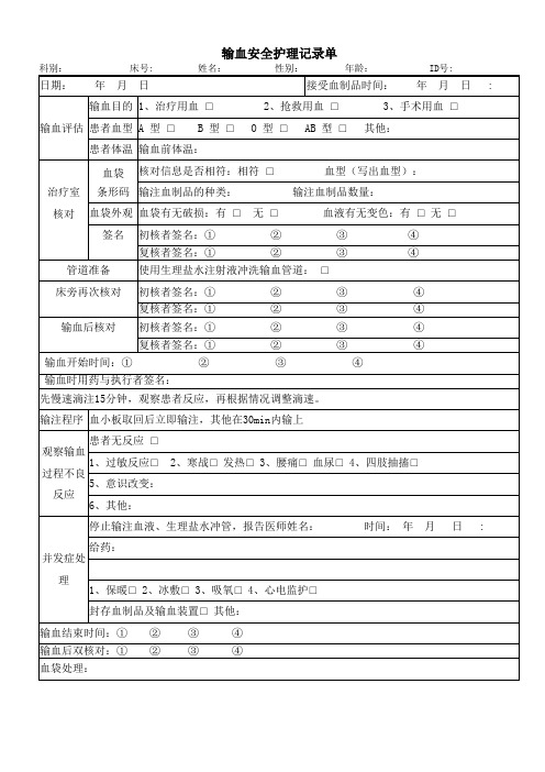 输血安全护理记录单