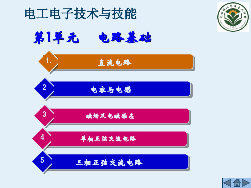 电工电子技术基础课件