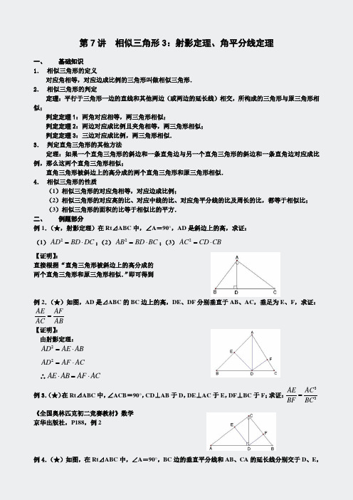 相似-射影角平分线定理3师