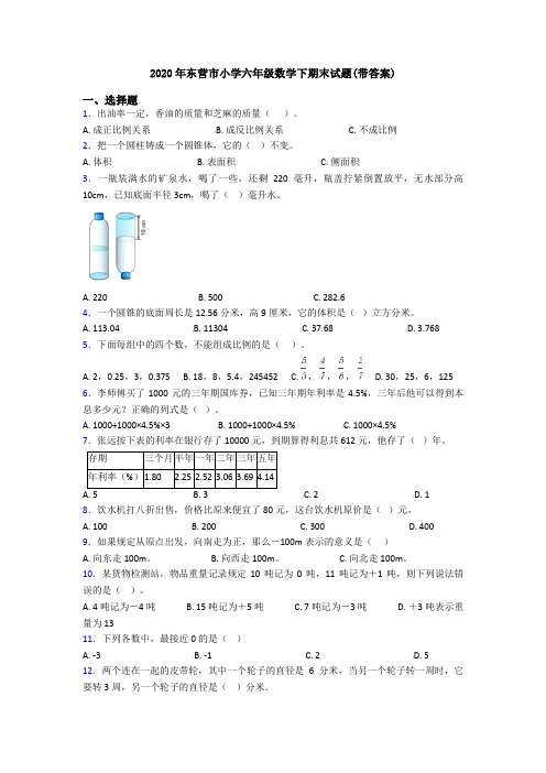 2020年东营市小学六年级数学下期末试题(带答案)