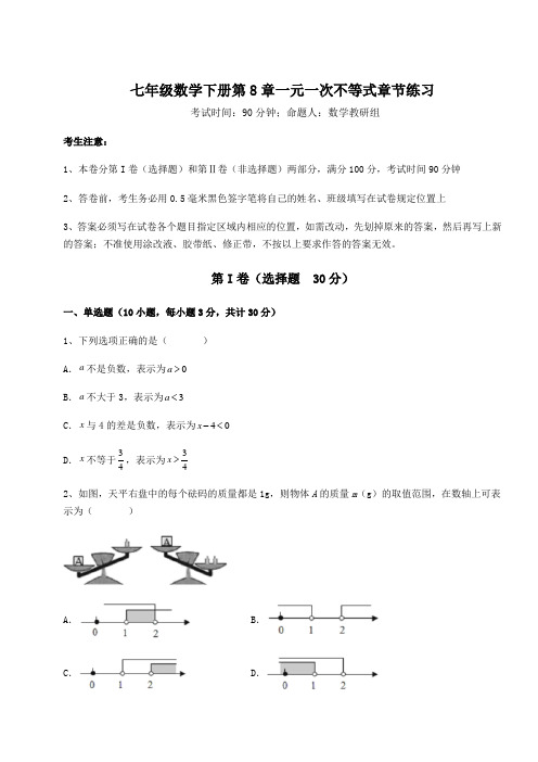 达标测试华东师大版七年级数学下册第8章一元一次不等式章节练习练习题(精选)