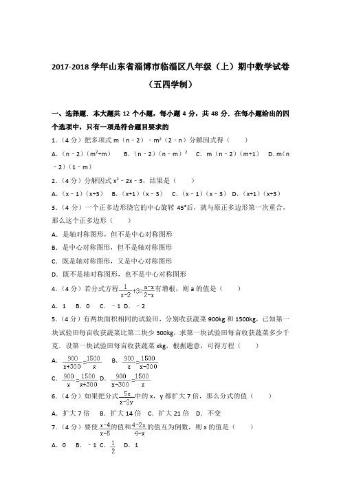 【精品】2017-2018年山东省淄博市临淄区八年级(上)期中数学试卷带答案