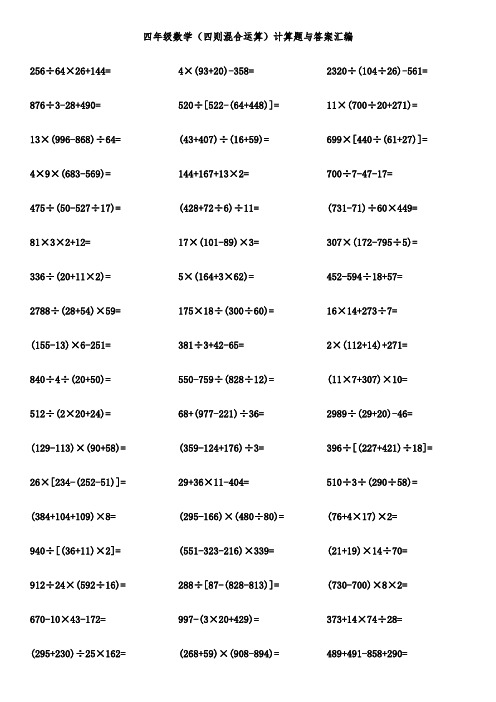 四年级数学(四则混合运算)计算题与答案汇编