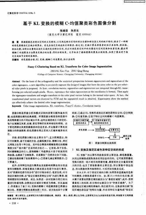 基于KL变换的模糊C-均值聚类彩色图像分割