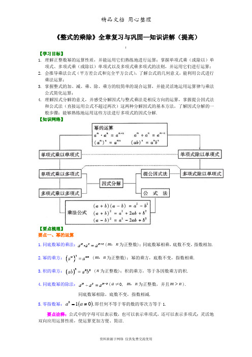 华东师大初中数学八年级上册《整式的乘除》全章复习与巩固--知识讲解(提高)