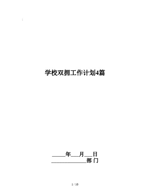 学校双拥工作计划4篇