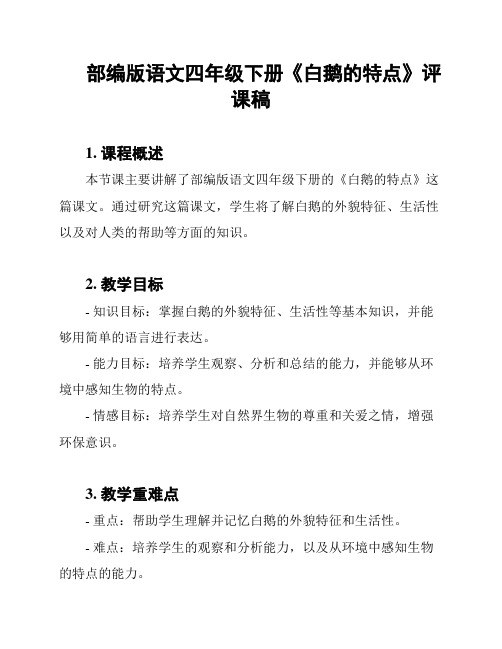 部编版语文四年级下册《白鹅的特点》评课稿