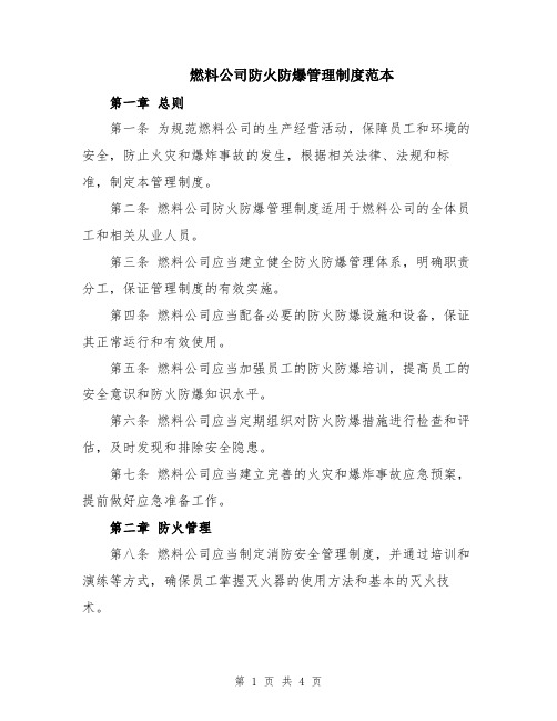 燃料公司防火防爆管理制度范本