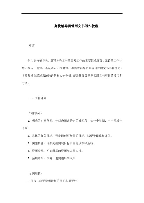 高校辅导员常用文书写作教程pdf