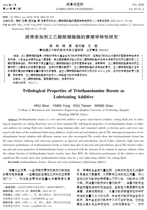 润滑添加剂三乙醇胺硼酸酯的摩擦学特性研究