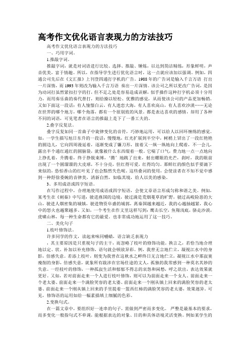 高考作文优化语言表现力的方法技巧