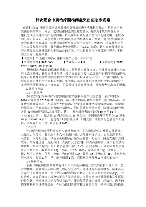 针灸配合中药治疗腰椎间盘突出症临床观察