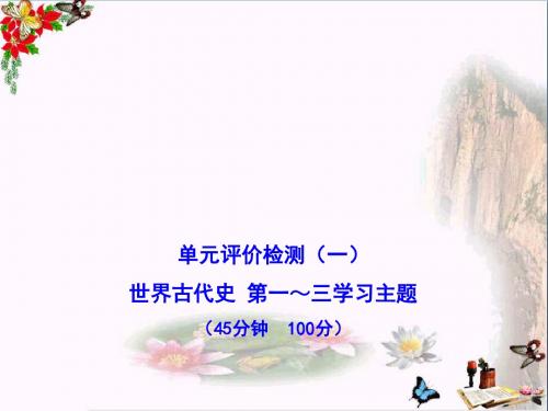 2012年九年级上册历史单元评价检测题ppt 川教版1