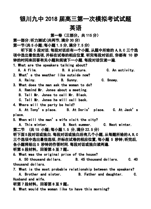 2018届宁夏银川九中高三第一次模拟考试英语试题及答案