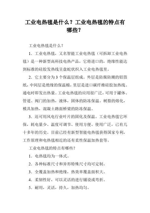 工业电热毯是什么？工业电热毯的特点有哪些？