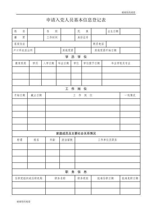 申请入党人员基本信息登记表.doc