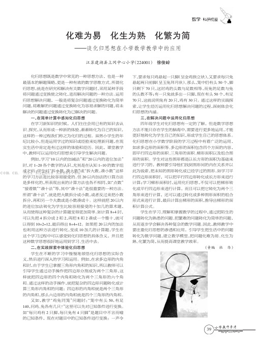 化难为易化生为熟化繁为简——谈化归思想在小学数学教学中的应用