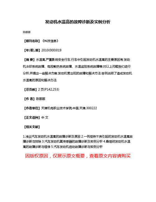 发动机水温高的故障诊断及实例分析