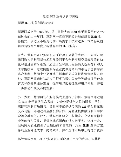 慧聪B2B业务创新与传统