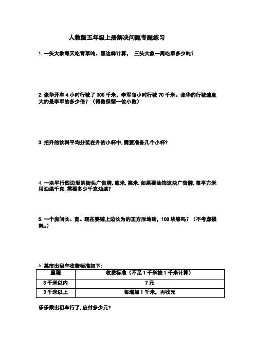 人教版五年级上册解决问题专题练习