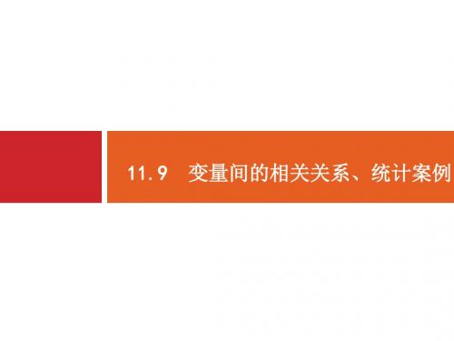 人教版高考数学理科一轮总复习配套课件11.9变量间的相关关系、统计案例