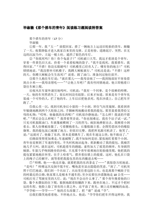 毕淑敏《那个搭车的青年》阅读练习题阅读附答案