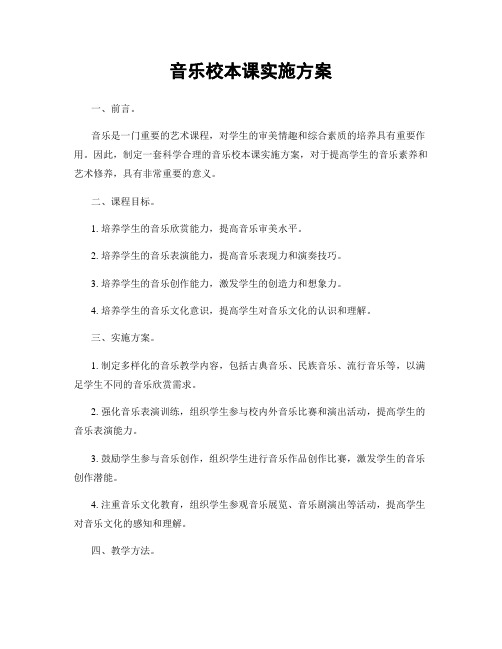 音乐校本课实施方案