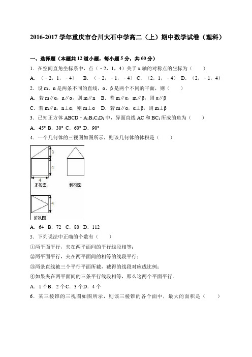 重庆市合川大石中学2016-2017学年高二(上)期中数学(理)试卷 