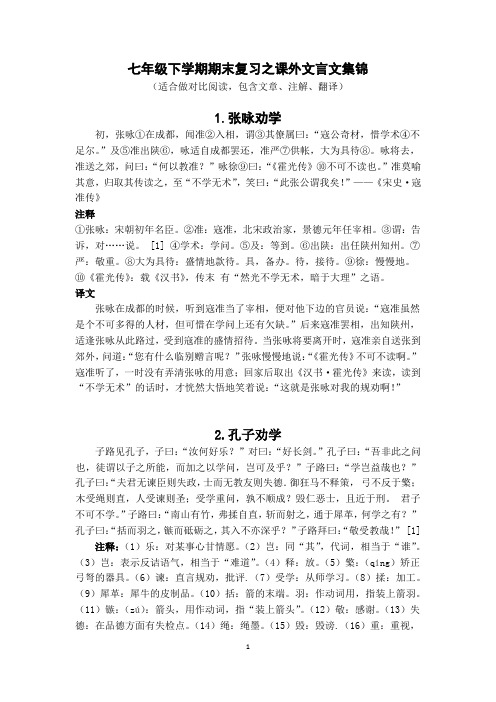 七年级下学期语文期末复习之课外文言文集锦(适合做对比阅读,包含文章、注解、翻译)