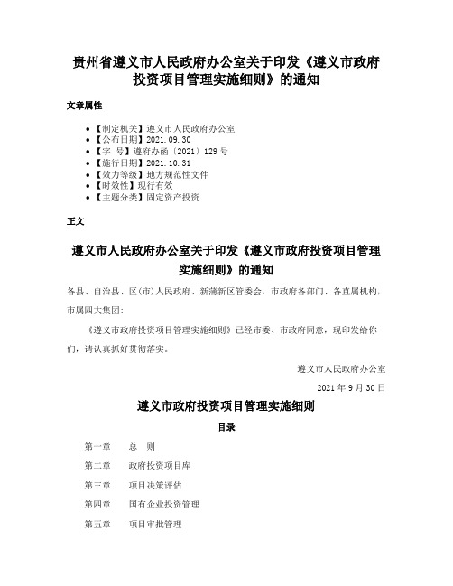 贵州省遵义市人民政府办公室关于印发《遵义市政府投资项目管理实施细则》的通知