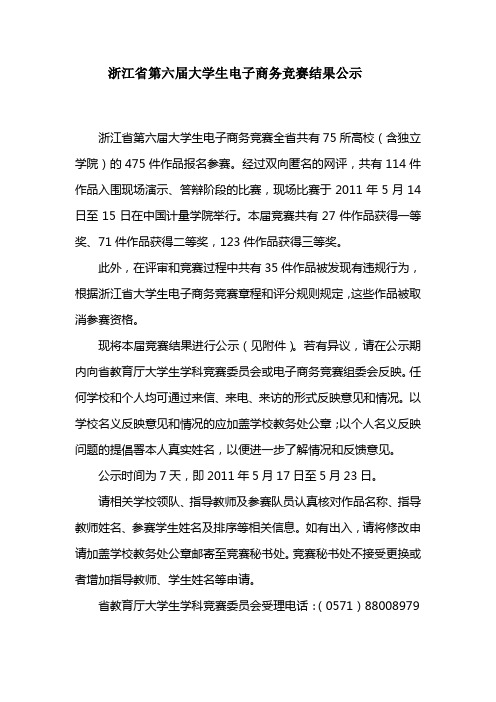 浙江省第六届大学生电子商务竞赛结果公示