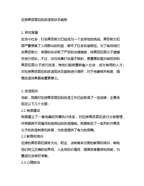 在押黑恶罪犯的改造现状及趋势开展调研