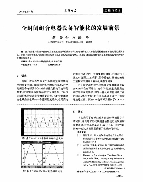 全封闭组合电器设备智能化的发展前景