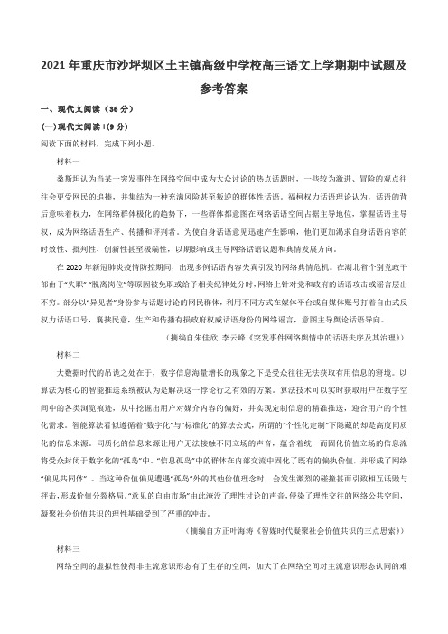 2021年重庆市沙坪坝区土主镇高级中学校高三语文上学期期中试题及参考答案