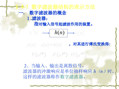 数字滤波器结构的表示方法一数字滤波器的概念滤波