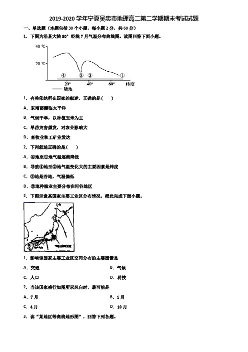 2019-2020学年宁夏吴忠市地理高二第二学期期末考试试题含解析