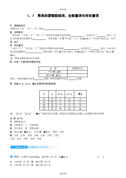 简单的逻辑联结词、全称量词与存在量词(2)