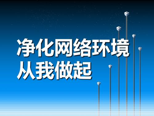 净化网络环境从我做起-主题班会ppt