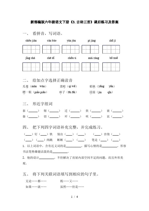 新部编版六年级语文下册《3.古诗三首》课后练习及答案