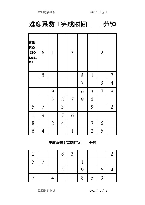 数独题目100题1(可打印)之欧阳歌谷创编