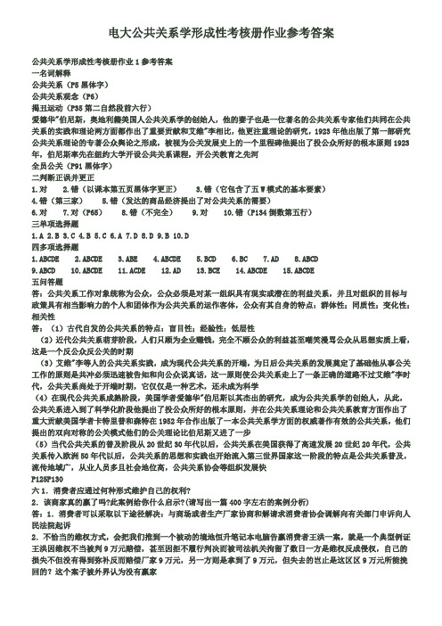 电大公共关系学形成性考核册作业参考答案