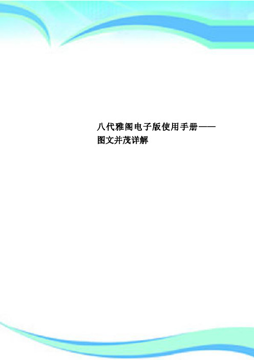 八代雅阁电子版使用手册——图文并茂详解